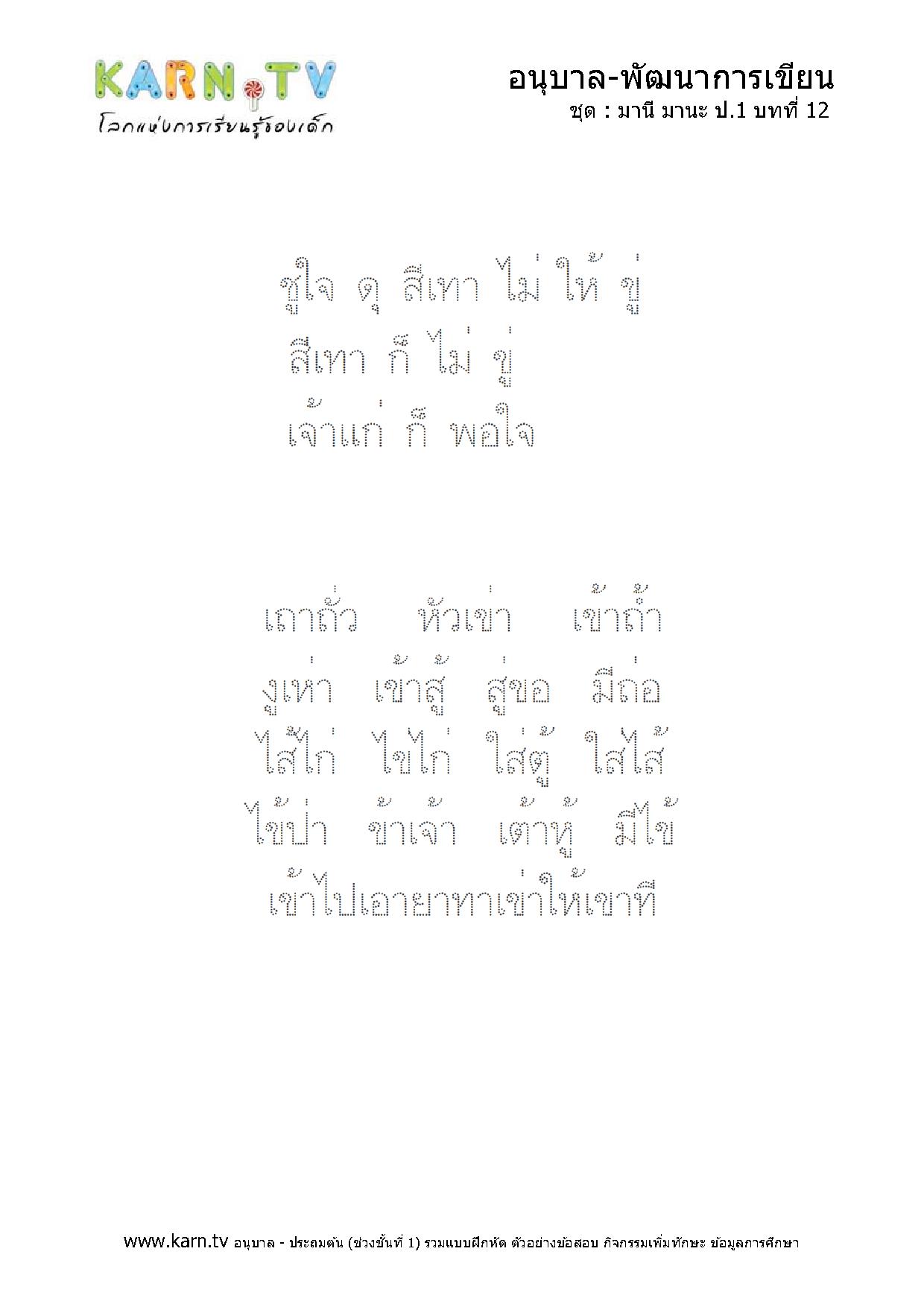 หัดเขียนภาษาไทย มานีมานะ บทที่ 12 หน้า 2